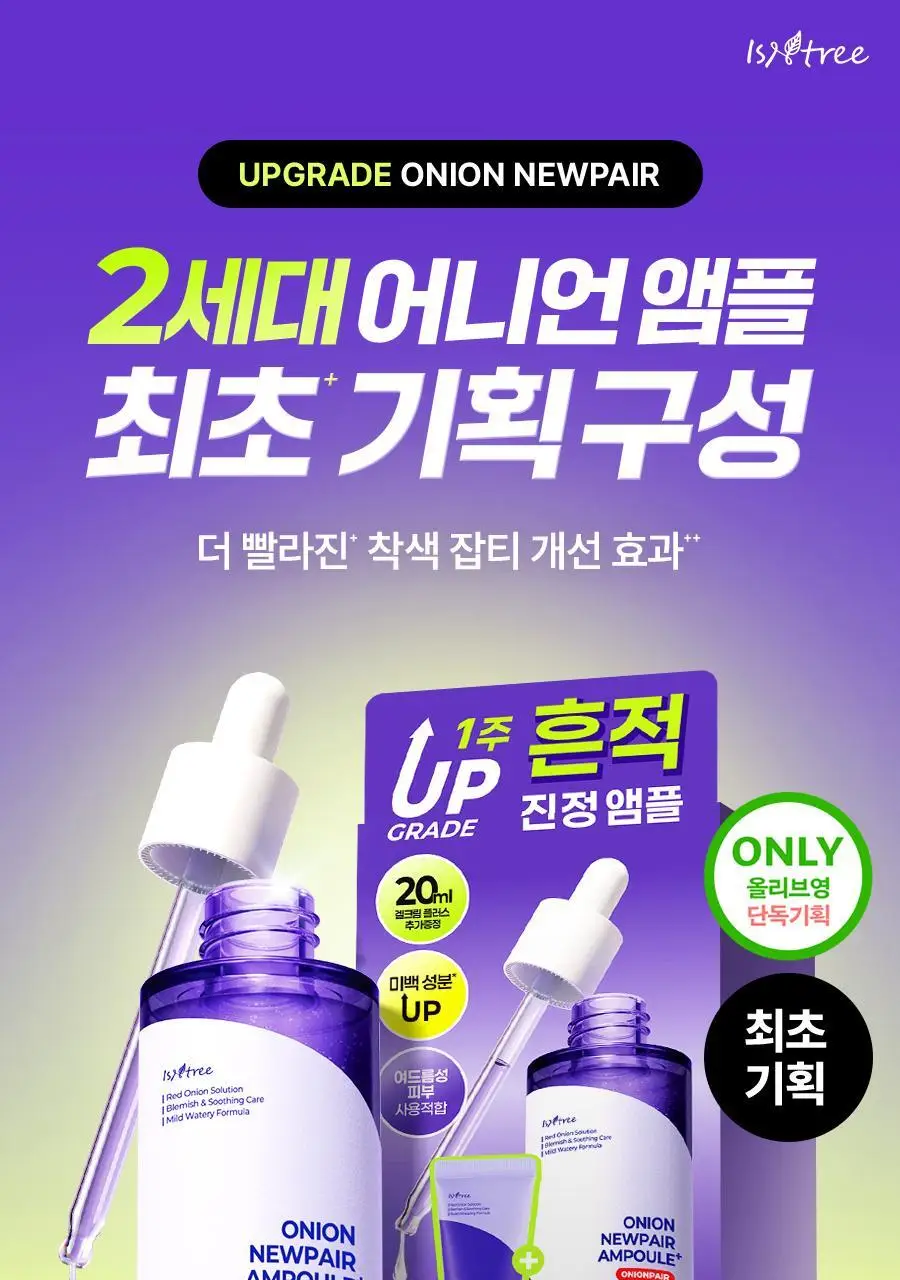[NCT 재민PICK] 이즈앤트리 어니언 뉴페어 앰플 플러스 50ml 기획 (+겔크림 플러스 20ml) 상세페이지 10